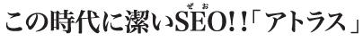 Yahoo Googleの検索エンジン最適化 SEO支援アトラスは完全成果報酬のSEO対策 SEO対策でインターネット宣伝広告をお手伝い