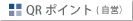 QR�|�C���g���c