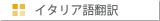 �C�^���A��