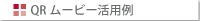 QR���[�r�[���p��