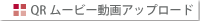 QR���[�r�[����A�b�v���[�h
