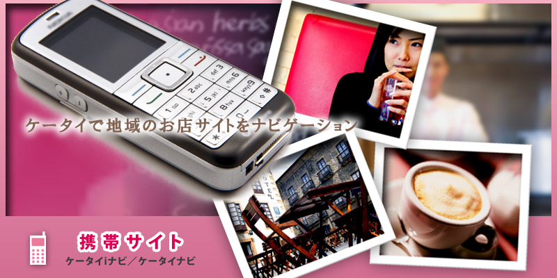 ケータイサイト