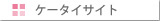 �P�[�^�C�T�C�g