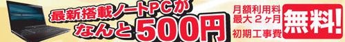 �ŐV���ڃm�[�gPC���Ȃ��500�~