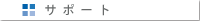 �T�|�[�g