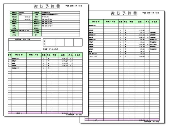 実行予算書