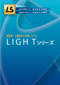 LIGHTシリーズカタログ（A4二つ折表裏）