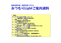 みつもりLIGHT提案資料